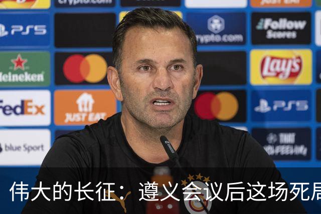 伟大的长征：遵义会议后这场死局，让周恩来晚年想起来都一阵后怕