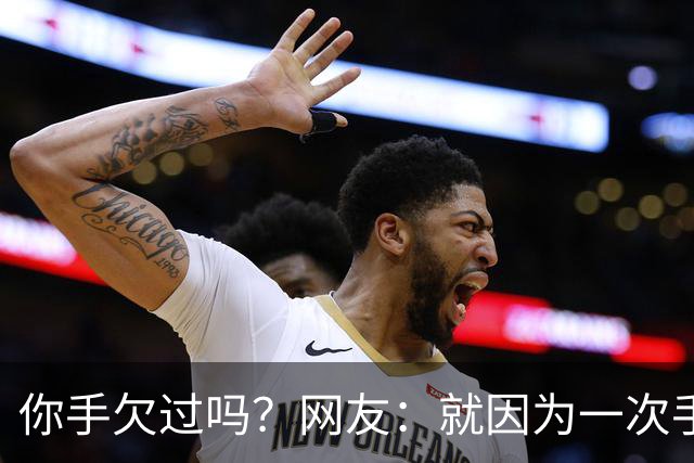 你手欠过吗？网友：就因为一次手贱，毁了三个家庭！