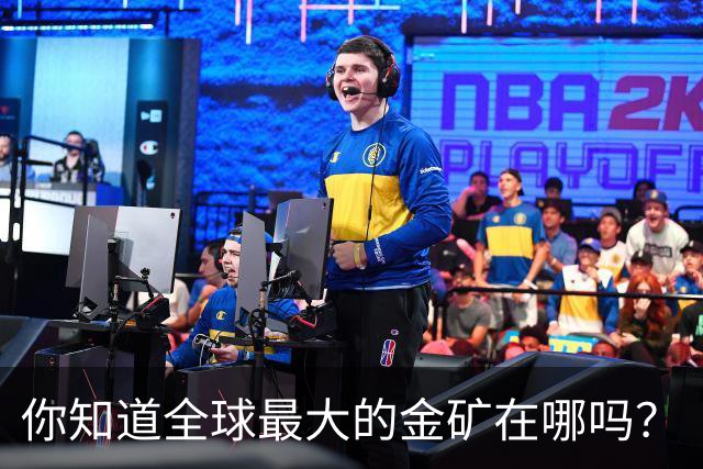 你知道全球最大的金矿在哪吗？