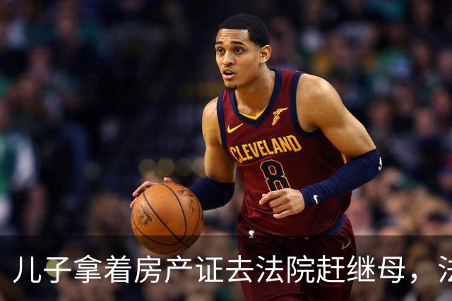 儿子拿着房产证去法院赶继母，法官问了一句你欠父亲的77万付了吗