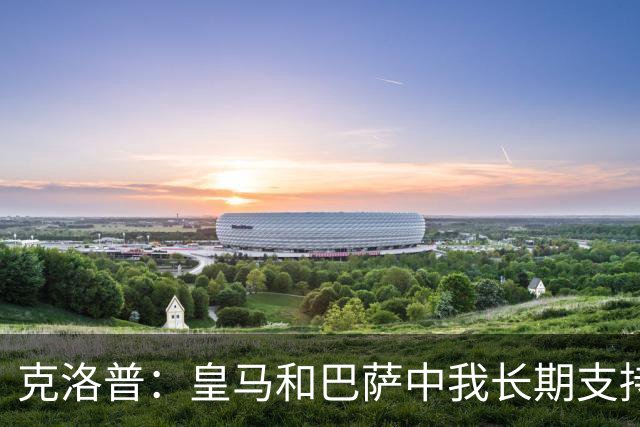 克洛普：皇马和巴萨中我长期支持后者，佩佩总是打架败好感