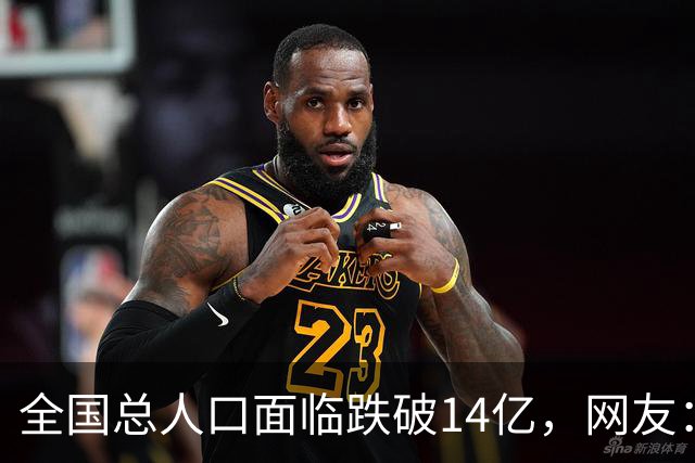 全国总人口面临跌破14亿，网友：少生优生幸福一生