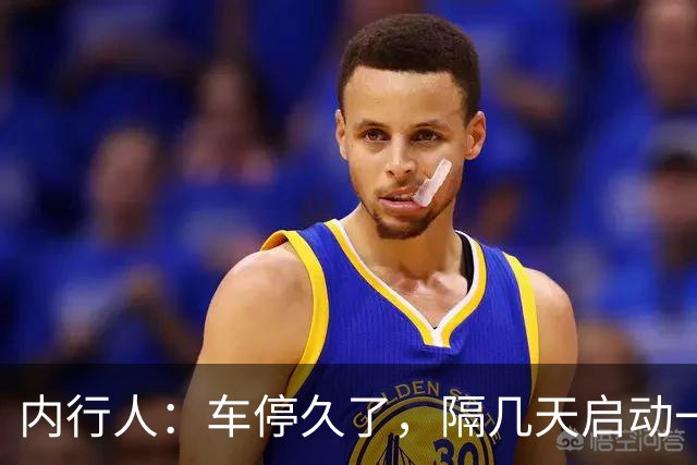 内行人：车停久了，隔几天启动一次，是大错特错，别再做了