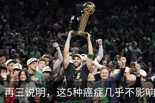 再三说明，这5种癌症几乎不影响寿命，确诊后别慌，合理治疗即可