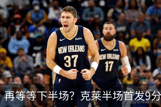 再等等下半场？克莱半场首发9分钟 三分3中1拿到3分