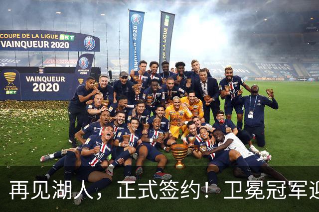 再见湖人，正式签约！卫冕冠军迎神射手，勇士酝酿1换1交易