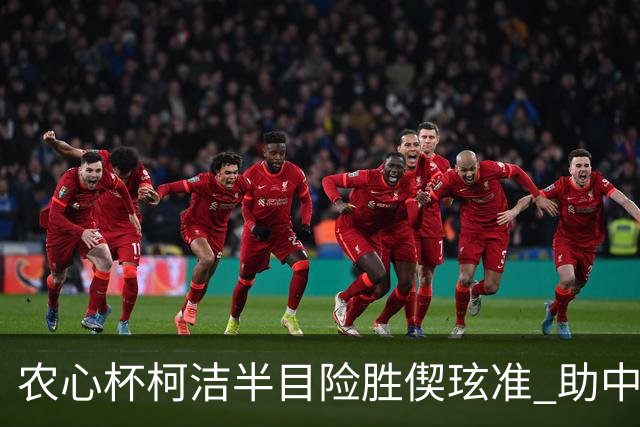 农心杯柯洁半目险胜偰玹准 助中国队赢开门红