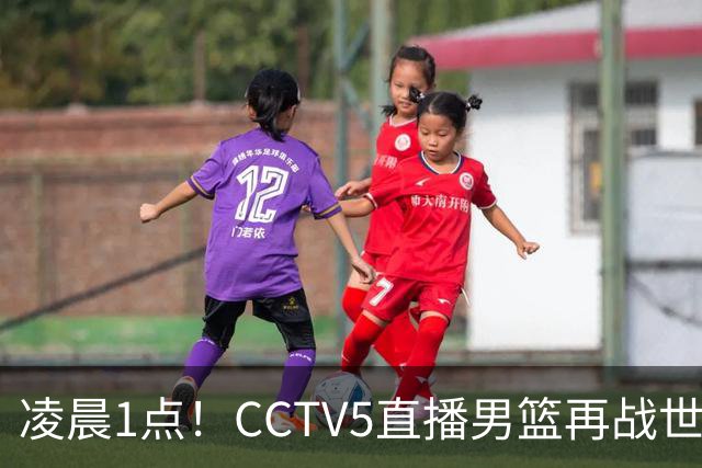 凌晨1点！CCTV5直播男篮再战世预赛，超4名主力或回归，郭士强继续带队冲击3连胜