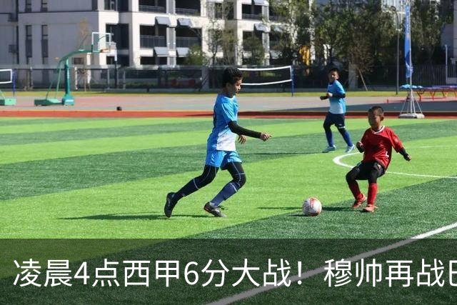 凌晨4点西甲6分大战！穆帅再战巴萨：失利=落后9分 巨星对决