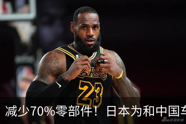 减少70%零部件！日本为和中国车企竞争：开发周期直接砍半