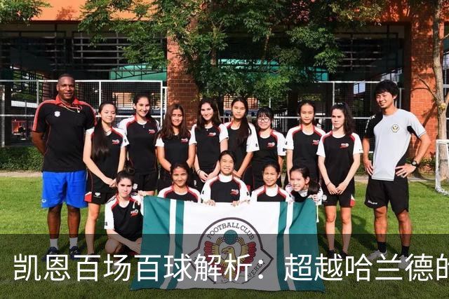 凯恩百场百球解析：超越哈兰德的效率与领袖价值