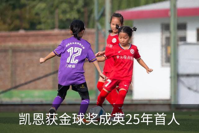 凯恩获金球奖成英25年首人