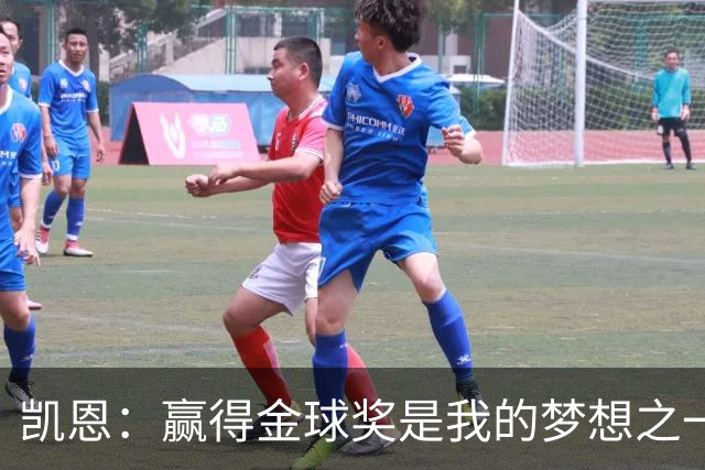 凯恩：赢得金球奖是我的梦想之一，在我15、16岁时从来没敢想过