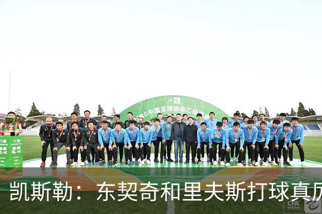 凯斯勒：东契奇和里夫斯打球真厉害 他俩合砍81分我的天哪