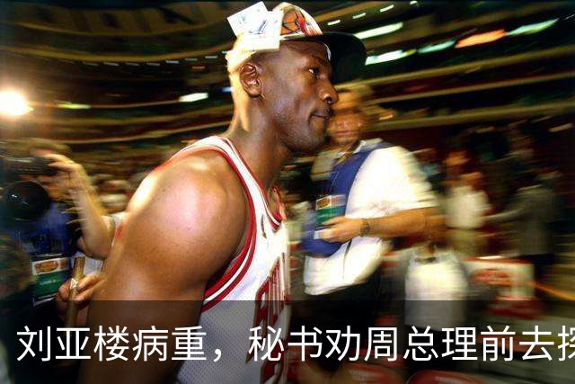 刘亚楼病重，秘书劝周总理前去探望，总理却坚决表示不会再去看他了