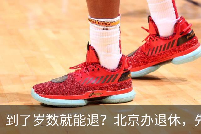 到了岁数就能退？北京办退休，先过这两道坎