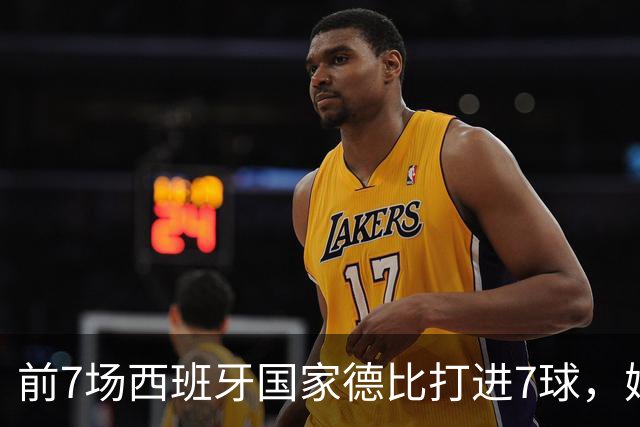 前7场西班牙国家德比打进7球，姆巴佩成为历史第4人