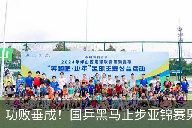 功败垂成！国乒黑马止步亚锦赛男单亚军，削球打法恐后继乏力