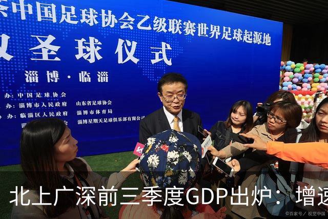 北上广深前三季度GDP出炉：增速均超5%，深圳以6%居首