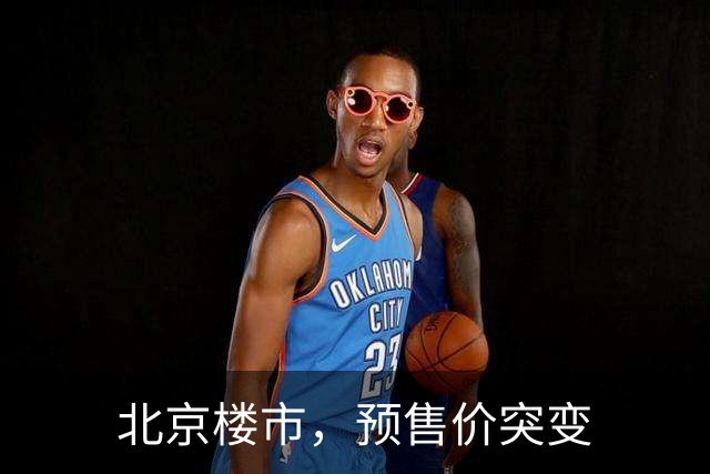 北京楼市，预售价突变