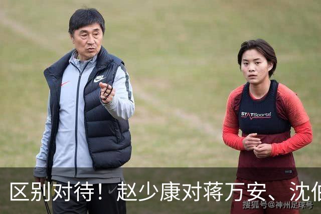 区别对待！赵少康对蒋万安、沈伯洋的采访尽显双标！