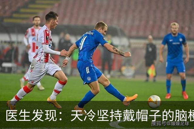 医生发现：天冷坚持戴帽子的脑梗患者，用不了多久，或有5大好处