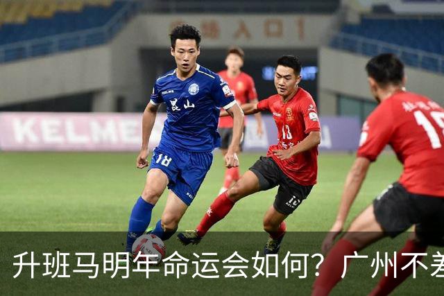 升班马明年命运会如何？广州不差钱，有望成新贵，南通要为保级而发愁