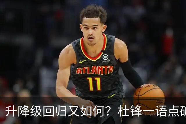 升降级回归又如何？杜锋一语点破隐患，靠外援就能提升CBA水平吗？