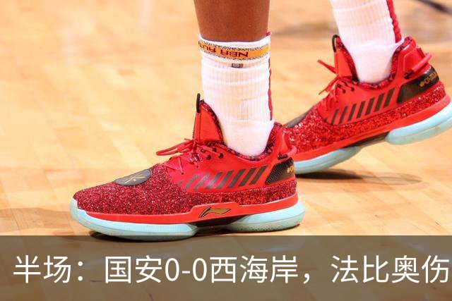 半场：国安0-0西海岸，法比奥伤退，张玉宁屡造险