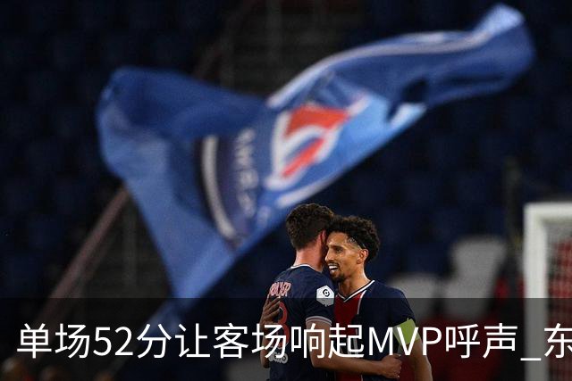 单场52分让客场响起MVP呼声 东契奇：我还在找状态