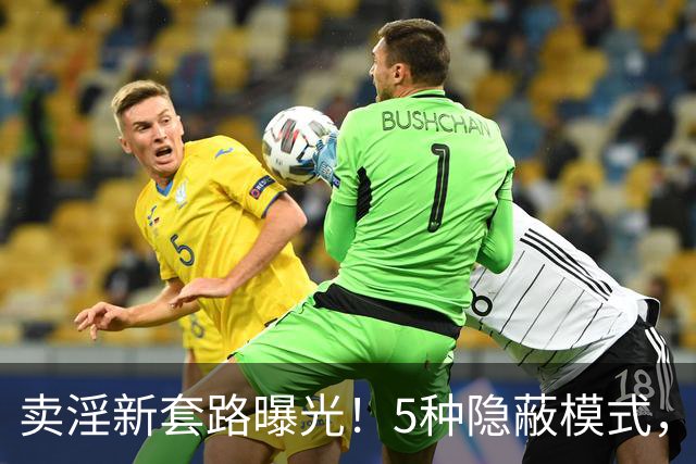 卖淫新套路曝光！5种隐蔽模式，第3种让人防不胜防