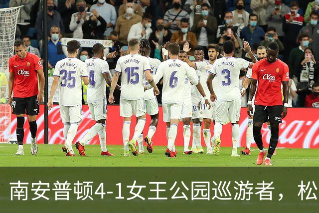 南安普顿4-1女王公园巡游者，松木玖生、布拉格破门