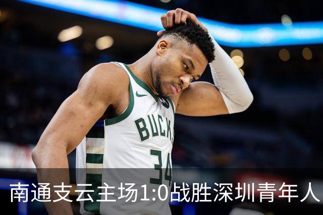 南通支云主场1:0战胜深圳青年人，让江苏足球时隔两年重返顶级联赛