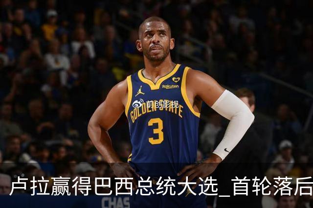卢拉赢得巴西总统大选 首轮落后仍戏剧性翻盘