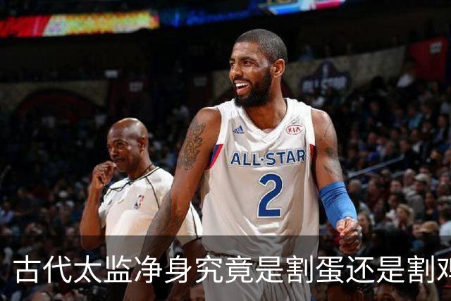 古代太监净身究竟是割蛋还是割鸡？他们说话真有娘娘腔吗？