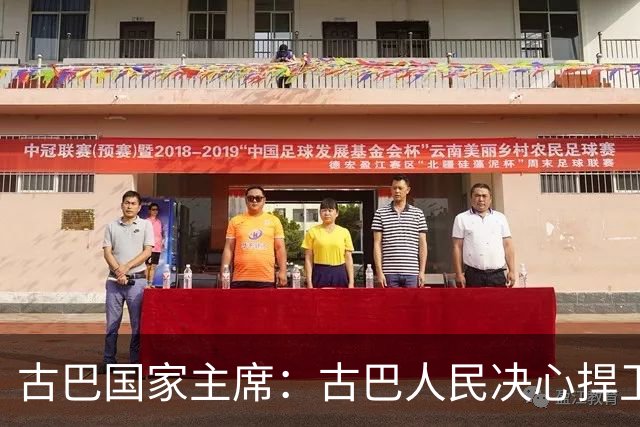 古巴国家主席：古巴人民决心捍卫独立