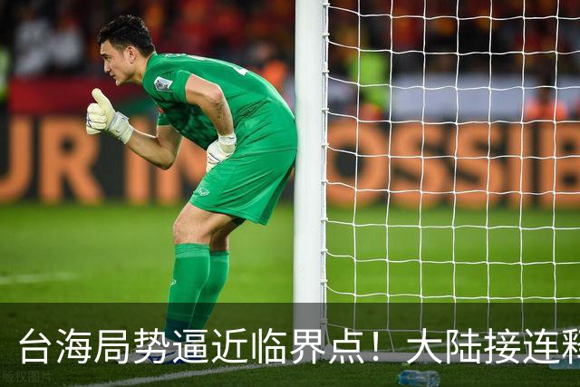 台海局势逼近临界点！大陆接连释放两大信号，内封外拒已摆上台面