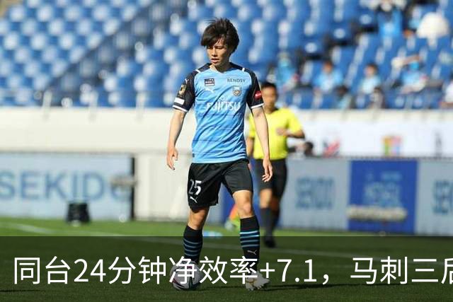 同台24分钟净效率+7.1，马刺三后卫组合交出正解？