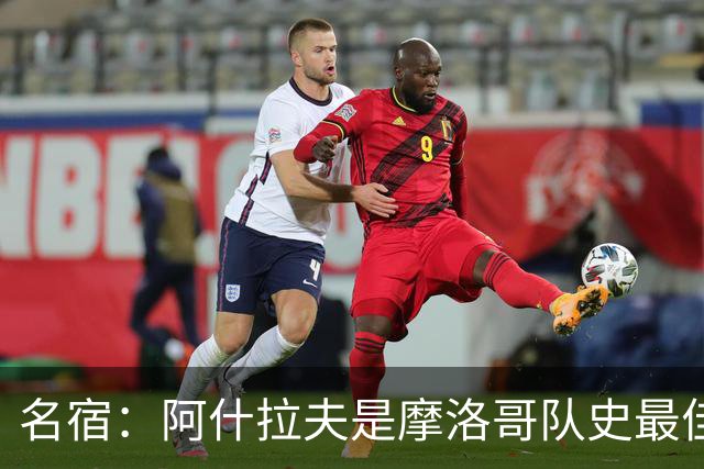 名宿：阿什拉夫是摩洛哥队史最佳，亚辛·布努紧随其后