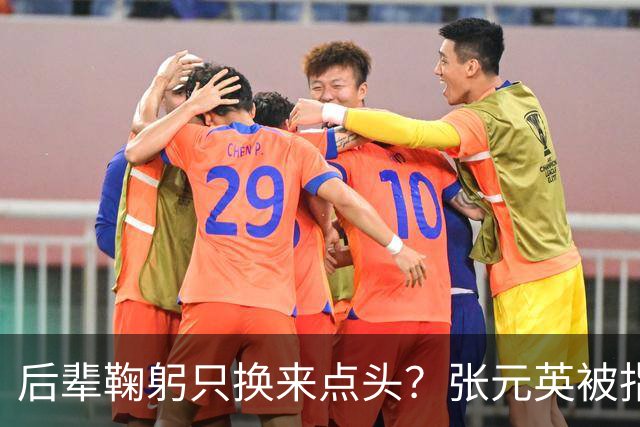 后辈鞠躬只换来点头？张元英被指"耍大牌"遭网友反击