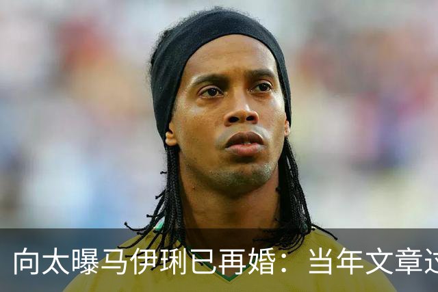向太曝马伊琍已再婚：当年文章过不了心理那关