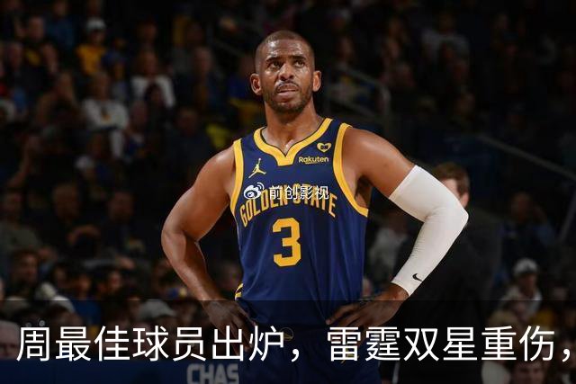 周最佳球员出炉，雷霆双星重伤，NBA官宣第3笔罚单