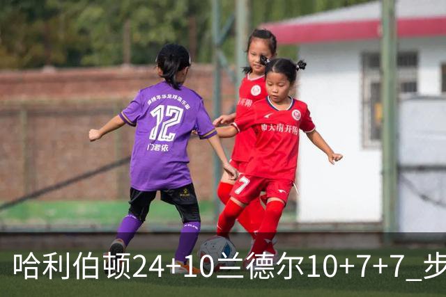 哈利伯顿24+10兰德尔10+7+7 步行者胜篮网