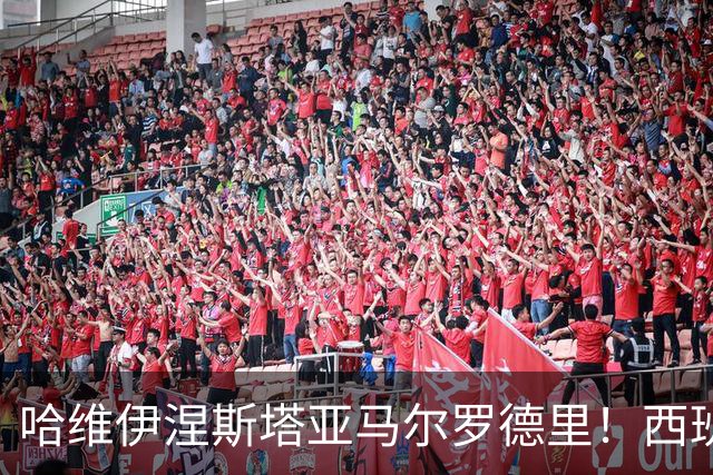哈维伊涅斯塔亚马尔罗德里！西班牙球员们世界杯冠军年错失金球！