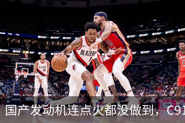 国产发动机连点火都没做到，C919为何选了LEAP-1C？
