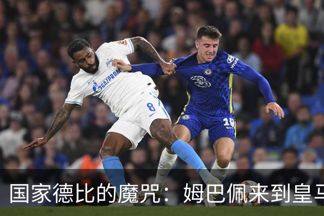 国家德比的魔咒：姆巴佩来到皇马后，为什么只赢过一次巴萨
