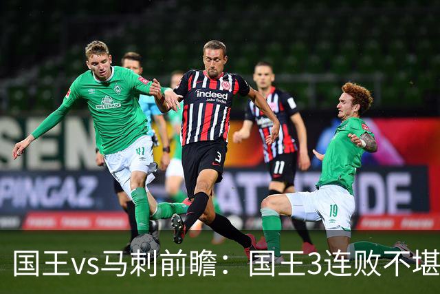 国王vs马刺前瞻：国王3连败不堪一击？马刺回暖力争赛季主场首胜