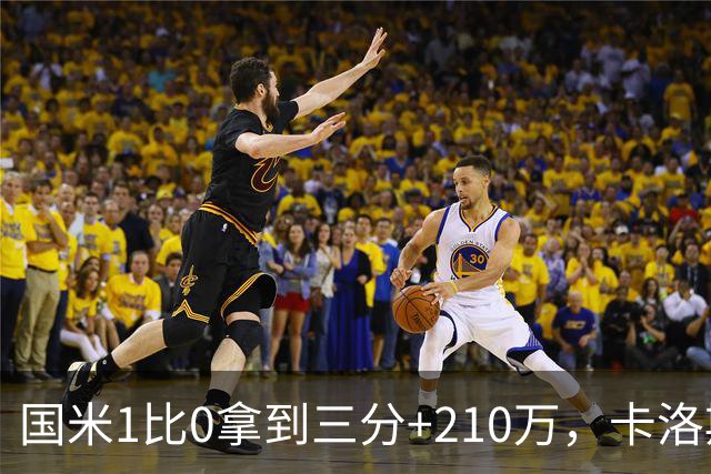 国米1比0拿到三分+210万，卡洛斯成新大腿，拯救斯彭斯计划上线