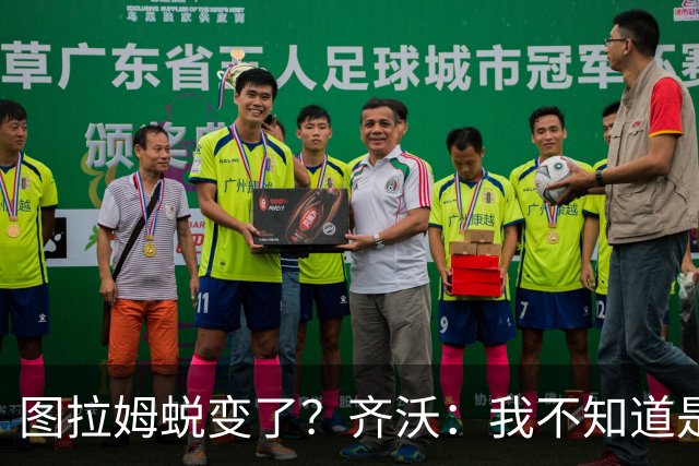 图拉姆蜕变了？齐沃：我不知道是我的功劳，还是齐达内的功劳