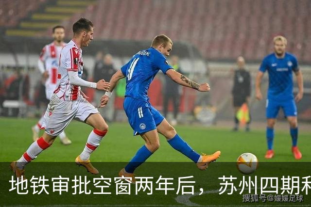 地铁审批空窗两年后，苏州四期和10号线对上班族意味着什么